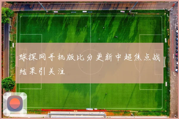 球探网手机版比分更新中超焦点战结果引关注