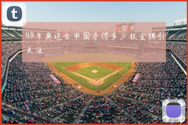 08年奥运会中国夺得多少枚金牌引关注