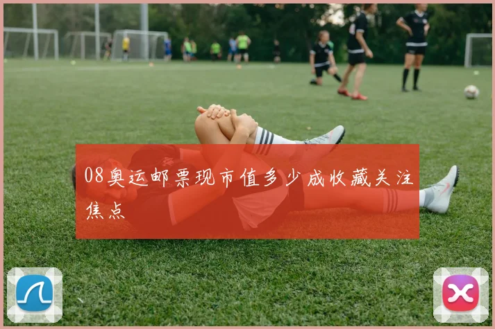 08奥运邮票现市值多少成收藏关注焦点