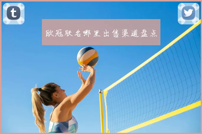 欧冠联名哪里出售渠道盘点