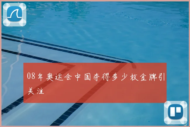 08年奥运会中国夺得多少枚金牌引关注