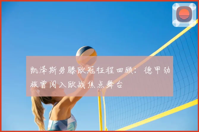 凯泽斯劳滕欧冠征程回顾:德甲劲旅曾闯入欧战焦点舞台
