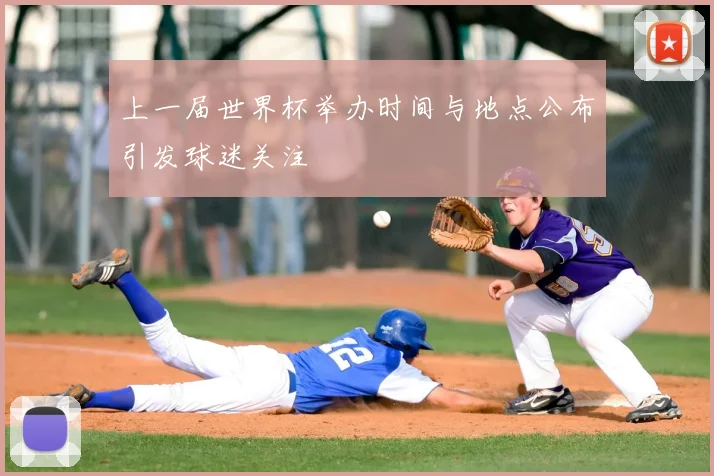 上一届世界杯举办时间与地点公布引发球迷关注