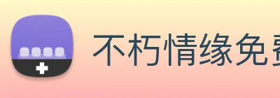 不朽情缘免费转十次 Logo